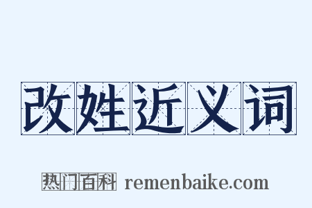 改姓近义词是什么意思的图片